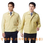 사계절용 여름 민방위복 민방위옷 간절기용 을지훈련 노랑색점퍼 : 유니폼클리어