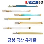 (금성) 국산 유리칼 다이아몬드 초경 유리 작업 공구 : 승진웰딩툴