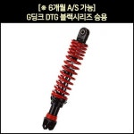 [P5814] [※YSS코리아 동보모터스MSR 정식수입품] G딩크 쇼바DTG블랙시리즈 승용(07-17년) (2개1조) / (360mm), 보이저300 호환 : 매직모터스