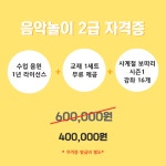 음악놀이 지도사 2급_자격과정 : 키위뮤직스토어