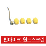 무선핀마이크 윈드스크린 / 핀마이크솜 4개 1세트 : 제일미디어