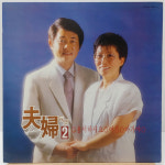 부부듀엣 2집 (용서하세요/여생/아가야) LP : 필엔틱