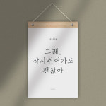 [퍼니즈]잠시 쉬어가도 괜찮아, 감성 레터링 월플래그 (우드바 포함 ) / 감성시그널 응원 폰트 월배너 가랜드 포스터 : 퍼니즈