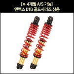 [매직모터스] [P3740] [※YSS코리아 동보모터스MSR 정식수입품] 엔맥스 NMAX 쇼바DTG골드시리즈 상용(20년 이전) (2개1조) / (335mm)... 