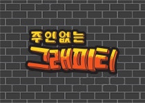 주인 없는 그래피티 [울산 야외 방탈출] : 팀 카타르시스