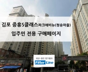 [입주민전용] 김포 청송마을 중흥S클래스 파크애비뉴 아파트 환기시스템 필터 구매페이지 : filterline