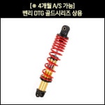 [매직모터스] [P0052] [※YSS코리아 동보모터스MSR 정식수입품] 벤리 쇼바DTG골드시리즈 상용 (1개1조) / (320mm), SCR 쇼바 호환... 