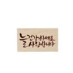 나무 도장 켈리그라피 늘 건강하세요 사랑합니다 손글씨 스탬프 안부 새해 인사 단체 카드 꾸미기 : 반짝반짝 상점
