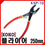 [동주커넥터] 코이코 KOIKO 플라이어 10인치 KSP-10 : 동주커넥터