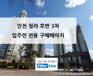 [입주민전용] 인천 청라 호반베르디움 3차 아파트 환기필터 구매페이지 : filterline