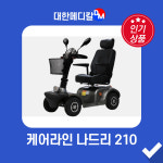 대한메디칼 케어라인 NEW 준대형 나드리 210 전동휠체어 노인전동차 전동스쿠터 장애인휠체어 : 대한메디칼