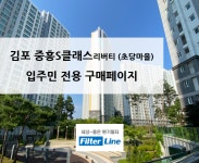 [입주민전용] 김포 초당마을 중흥S클래스 리버티 아파트 환기필터 구매페이지 : filterline