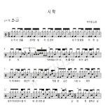 가요드럼악보 박기영 - 시작 드럼악보 : 행복한악기사