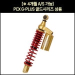 [매직모터스][P6004] [※YSS코리아 동보모터스MSR 정식수입품] PCX 쇼바G-PLUS골드시리즈 상용(18-21년) (2개1조) / (350mm) 순정보다 1.... 