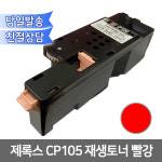 제록스 CP105재생토너 빨강/ CT201593 호환 : 오에이존