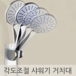 부착식 각도조절 샤워기 거치대 헤드 걸이 홀더 고정행거 : 다옴하우스