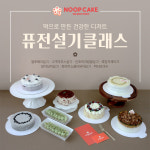 [누피케이크] 퓨전설기 클래스 떡으로 만든 건강한디저트 퓨전설기7종 2주과정 : 누피케이크