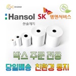 [친환경] 포스 카드단말기 키오스크 배달 주차장 택시 전표 용지 감열지 영수증 : 씨앤씨밴