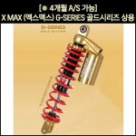 [매직모터스][P6323] [※YSS코리아 동보모터스MSR 정식수입품] 엑스맥스 XMAX 쇼바G-SERIES골드시리즈 상용(전년식 ) (2개1조) / (350mm)... 