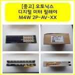 [중고] 디지털 미터 릴레이 M4W 2P-AV-XX  오토닉스제품 : 일렉프로
