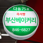 [의정부시 배달] 달달한 단팥빵 1봉 [의정부 부산베이커리] : 동네시장 장보기