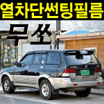 무쏘 썬팅필름 차량용 앞유리 썬팅지 측후면세트 NANO 열차단 블랙5 : 레드스타몰