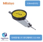 Mitutoyo/ 다이얼 테스트 인디게이터 / 513-404-10T / 0.8mm(0.01) : 이룸코리아