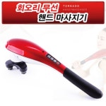 (한정수량) 멘토 회오리 무선 안마기 MT-66H 마사지기 가정의달 부모님 효도 선물 : 더홈라이크