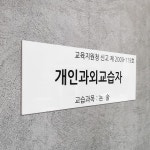 개인과외교습자 Size29.7x10.5cm 선명한 UV출력 아크릴현판 자석 도어사인 0113 : 209FACTORY