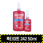 록타이트 242 50ml / 혐기성 중강도 나사고정제 접착제 볼트고정 : 영비세이프티
