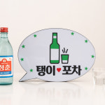 코메샵 홈포차 인테리어 베란다 포장마차 맥주 파티 홈까페 꾸미기 감성 소품 LED 간판 미니 문패 : 코메샵
