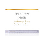 매직 디자인자(기본형) : 아이엠뷰티코스메틱