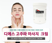 [도수치료/피부관리/바디관리/고주파시술] 디에스 고주파 마사지 크림 1000ml : 디에스메디
