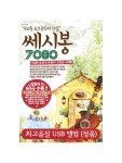 # 쎄시봉 7080 - 무교동 포크음악의 산실 (USB. 이장희, 송창식, 조영남, 김세환, 윤형주 대표곡 60곡 수록. CD가 아닌 USB 음반입니다.)... 