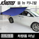 광주 코토 올뉴카니발  썬스크린 어닝 : 캠핑스테이