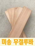 미송 우드블록 루바인테리어(무절) : 나무문스토어