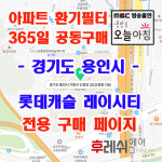 경기도 용인시  기흥구 신정로25 신갈동 신흥덕 롯데캐슬레이시티 아파트 365공동구매  H13헤파필터세트 아파트전열교환기필터... 