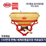 트랙터 비료살포기 골프장 코스관리 비료 염화칼슘 모래 유박 제설 잔디 비콘 PS403 : 정가네농기계