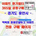 경기도 용인시 처인구 명지로16번길26 역북동 동원로얄듀크 아파트 365공동구매  H13헤파필터세트 아파트전열교환기필터 환기시스템장치... 