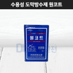 원코트 18L 도막방수제 수용성 고무방수 화장실 옥상 베란다 발코니 수영장 터널 교량 : 뚝방안전