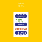 그림책 만들기 매뉴얼 A to Z : 이야호우 북스