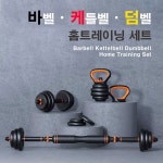 런웨이브 바벨 케틀벨 덤벨 홈트레이닝 세트 홈짐 운동기구 : 차징샵