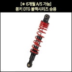 [매직모터스][p6616] [※YSS코리아 동보모터스MSR 정식수입품] 몽키 쇼바DTG블랙시리즈 승용 (2개1조) / (300mm) : 매직모터스