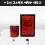아루마 4L 18L 수용성 도막방수제 아스팔트프라이머 방수 화장실 수영장 물탱크 정화조 스레트 : 뚝방안전