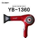 예스뷰티 전문가용 드라이기 YB-1360 : 예스뷰티아이뷰티
