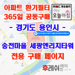 경기도 용인시 처인구 경기동로705번길28 이동읍 송전마을세광엔리치타워 아파트 365공동구매 H13헤파필터세트 아파트전열교환기필터... 