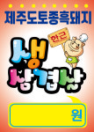 정육점pop 출력피오피 일등급토종한우 생삼겹살 메뉴 소불고기 제주토종돼지 : 명피오피 앤 미소캘리그라피