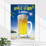 식당포스터 FP-051 생맥주 무제한 이벤트 호프 POP A4 기본수정 무광 : 끌림배너