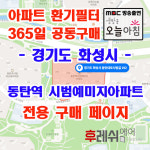 경기도 화성시 동탄대로시범길 192 청계동 시범예미지아파트 365공동구매 H13헤파필터세트 아파트전열교환기필터 환기시스템장치... 