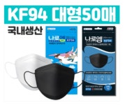 [무료배송]나로엠 KF94 마스크 대형 블랙 50매 : 오리시스터즈
